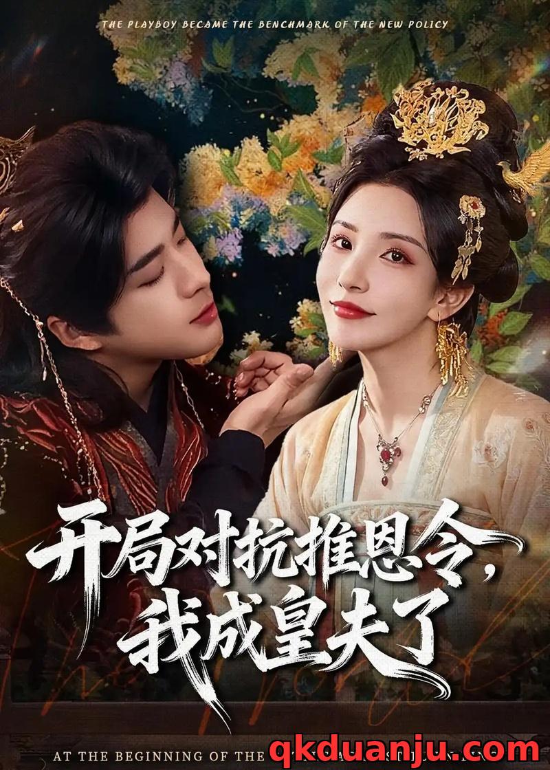 短剧 开局对抗推恩令，我成皇夫了（79集全）孔奇力/李若希/袁瑞稀