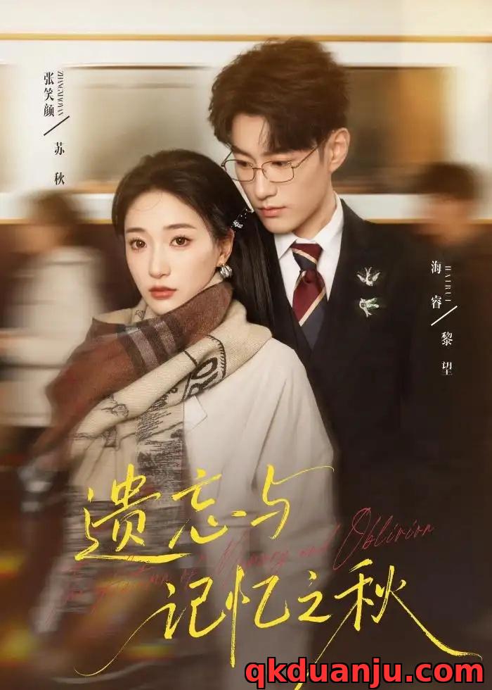 短剧 遗忘与记忆之秋（67集全）张笑颜/海睿