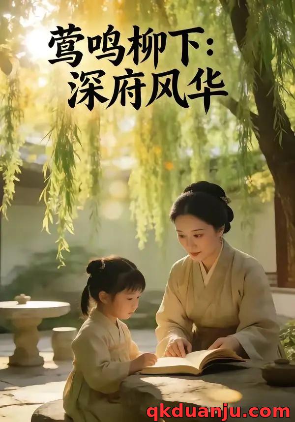 短剧 莺鸣柳下：深府风华（72集全）AI短剧