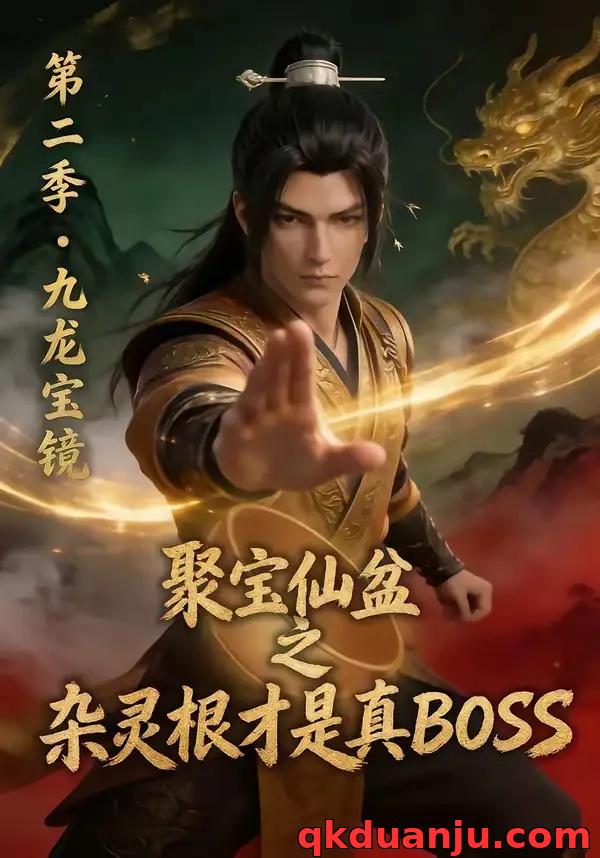 短剧 聚宝仙盆之杂灵根才是真BOSS第二季（111集全）AI短剧