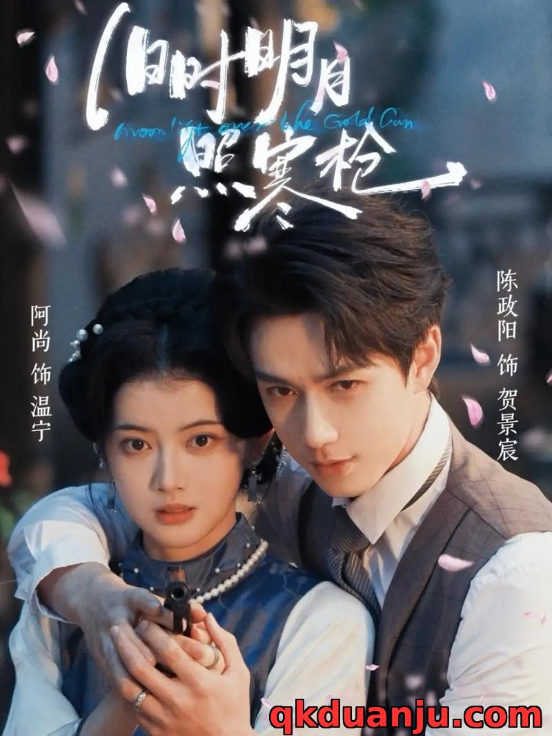 短剧 旧时明月照寒枪（62集全）陈政阳/阿尚（魏江）