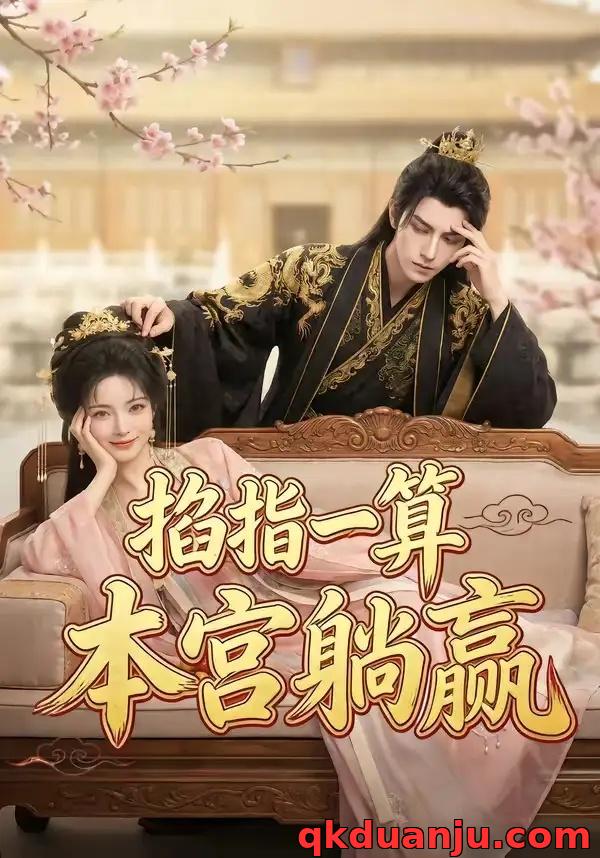 短剧 掐指一算，本宫躺赢（72集全）AI短剧