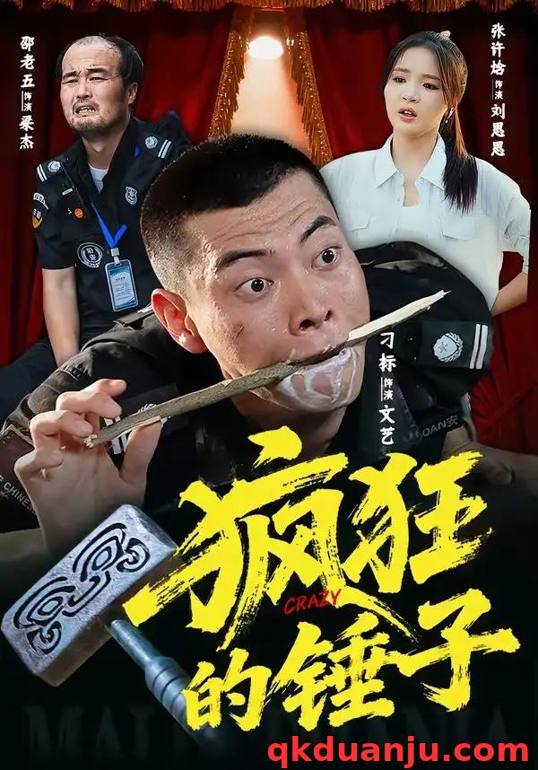 短剧 疯狂的锤子（80集全）刁标/张许焓/景奕/尤宪超/卢鑫
