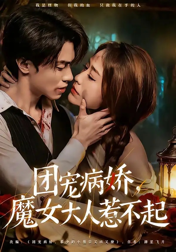 短剧 团宠病娇，魔女大人惹不起（80集全）郑凯义/武鸿蕊