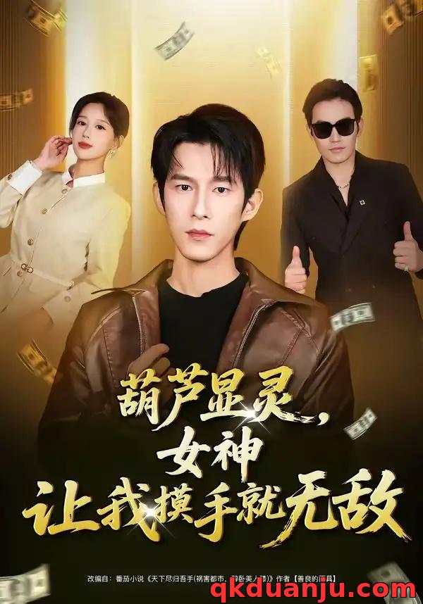 短剧 35.葫芦显灵，女神让我摸手就无敌（80集全）黄振洲/郑源