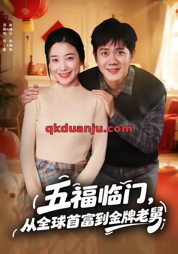 短剧 五福临门，从全球首富到金牌老舅（60集全）龙泽鸣/张丁蕊