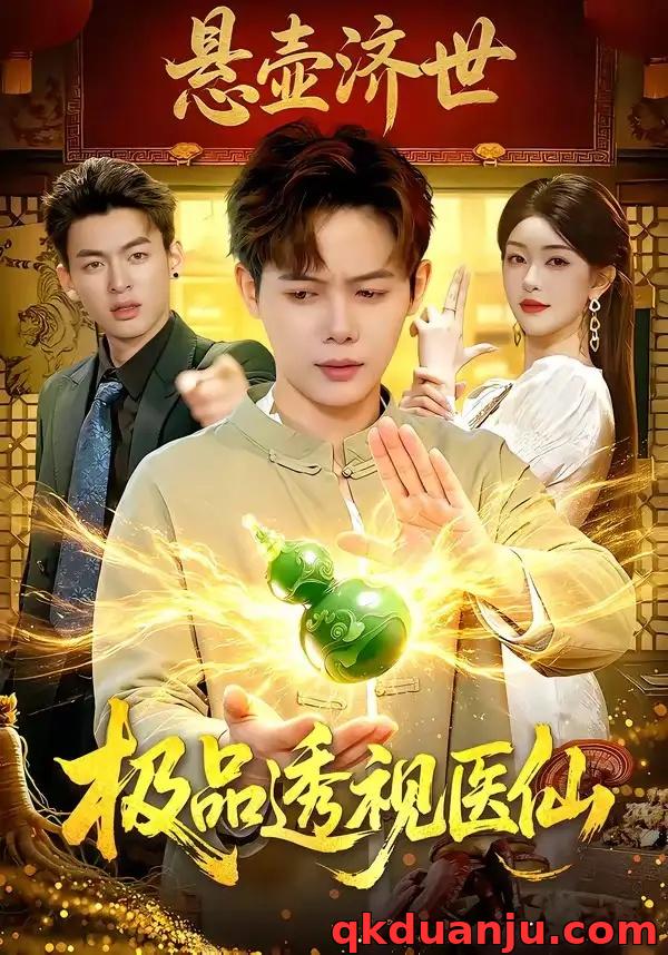 短剧 44.极品透视医仙（100集全）王镱深/涂鑫艺