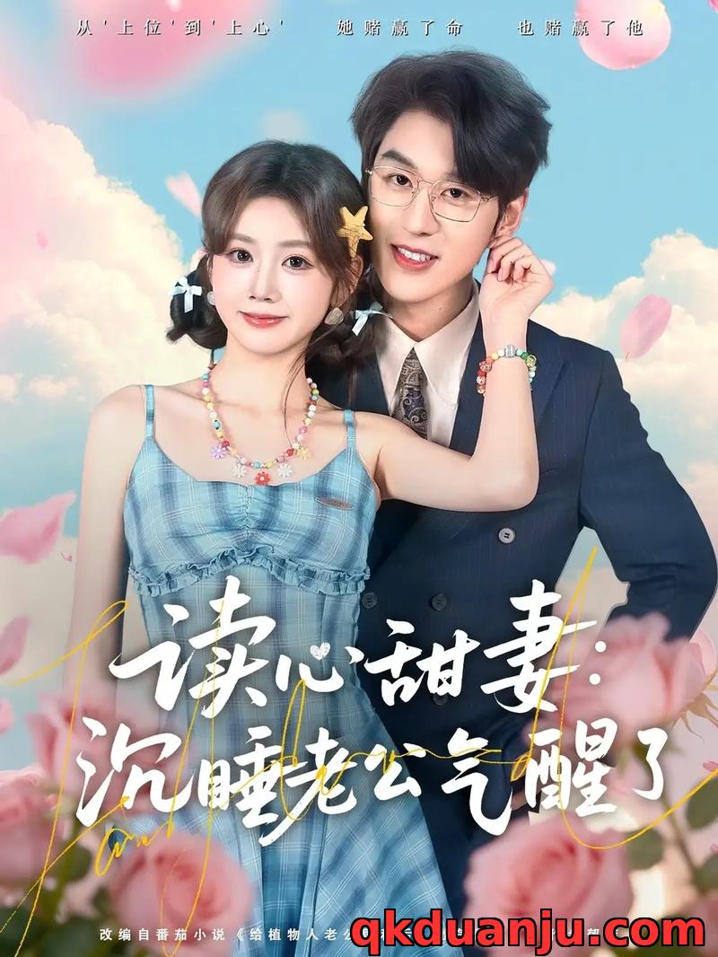 短剧 读心甜妻：沉睡老公气醒了（83集全）陈景赫/雷馥缦