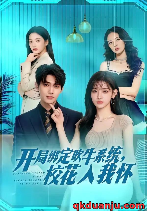 短剧 开局绑定吹牛系统，校花入我怀（91集全）AI短剧