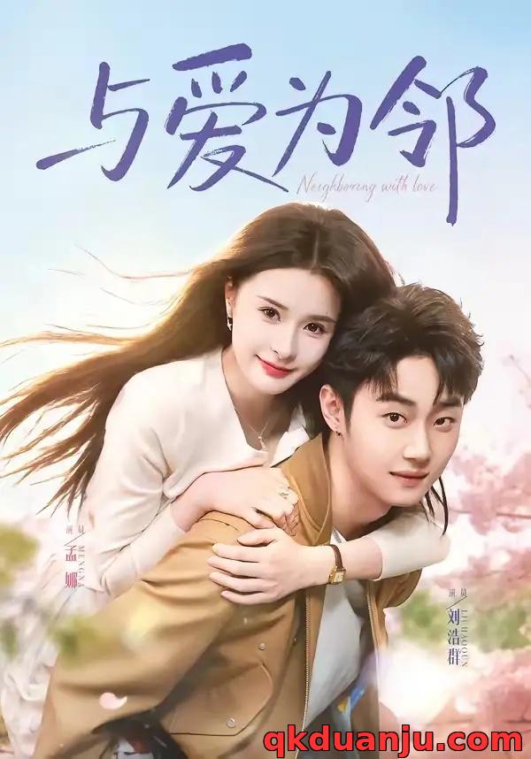 短剧 与爱为邻（80集全）刘浩群/孟娜