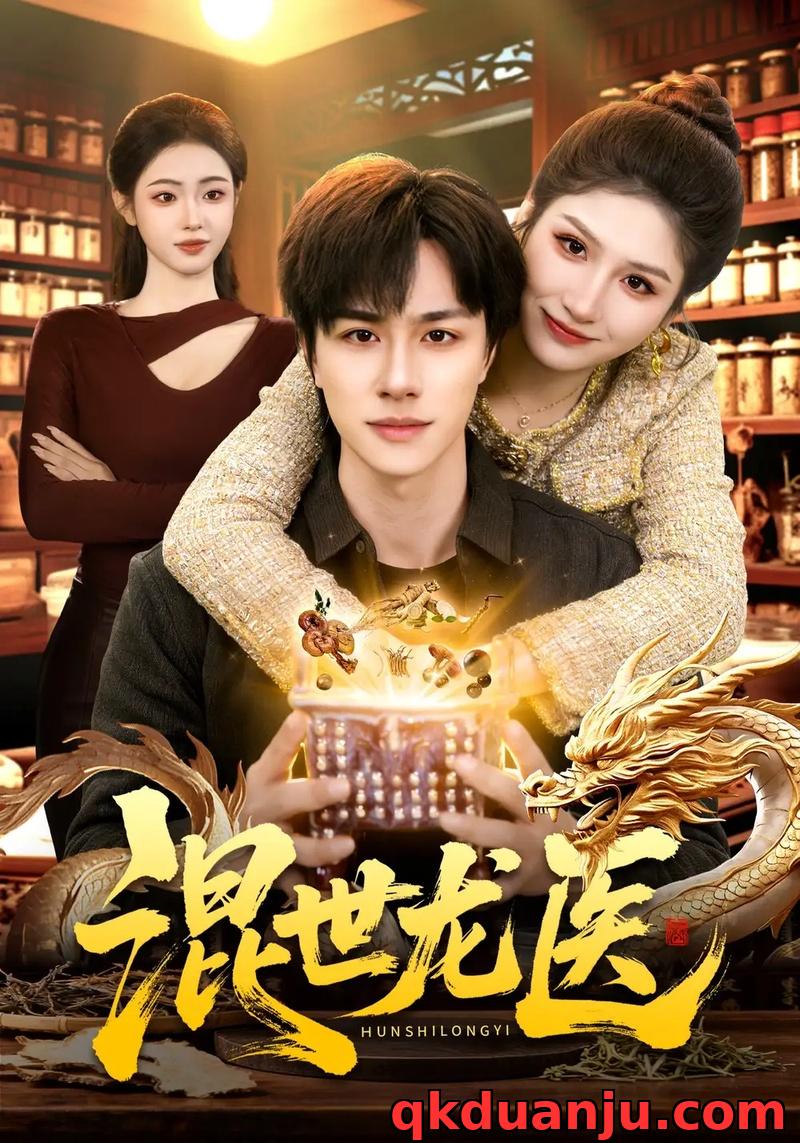 短剧 混世龙医（132集全）董兆霖/倪艺菲