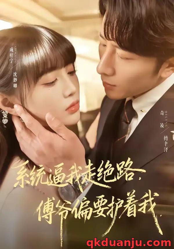 短剧 系统逼我走绝路，傅爷偏要护着我（68集全）成梓宁/奇凌