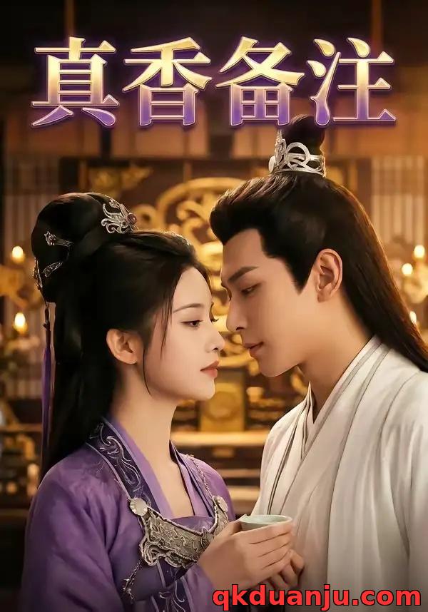 短剧 真香备注（72集全）AI短剧