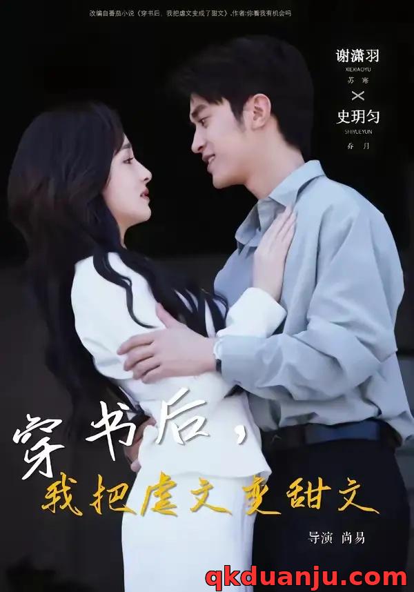 短剧 穿书后，我把虐文变甜文（61集全）谢潇雨/史月匀