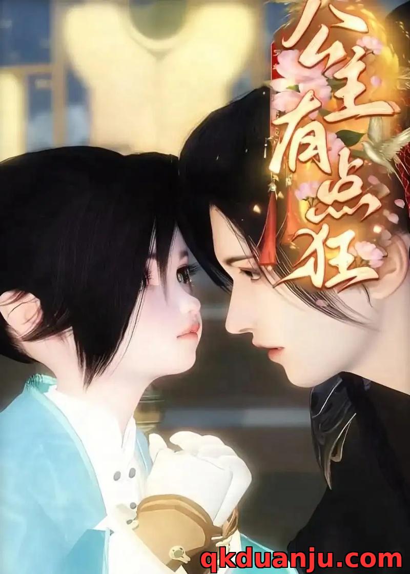 短剧 公主有点狂（14集全）漫剧