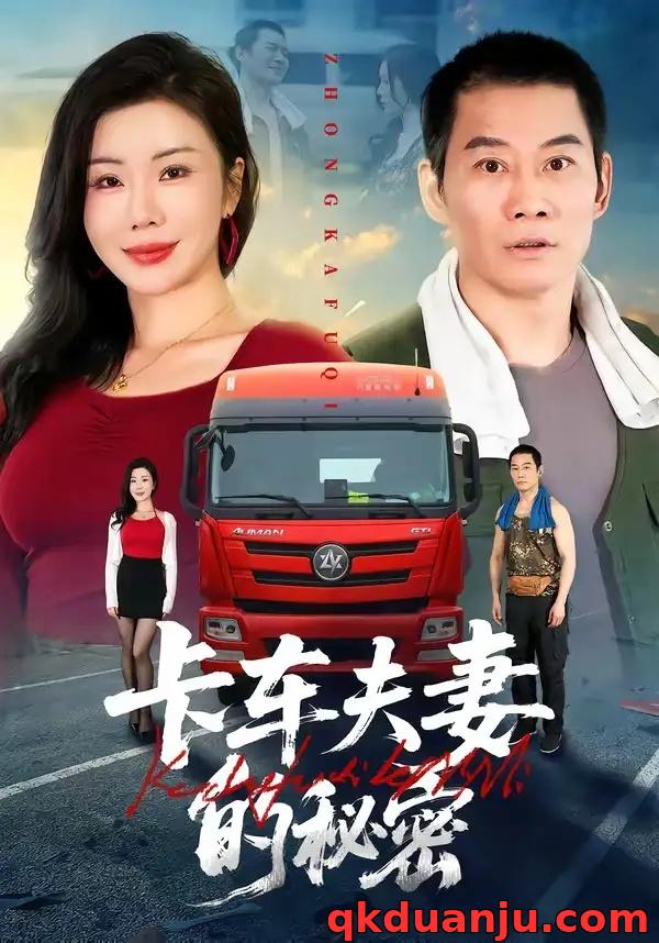 短剧 卡车夫妻的秘密（69集全）涂蕊/耿懿/赵楠