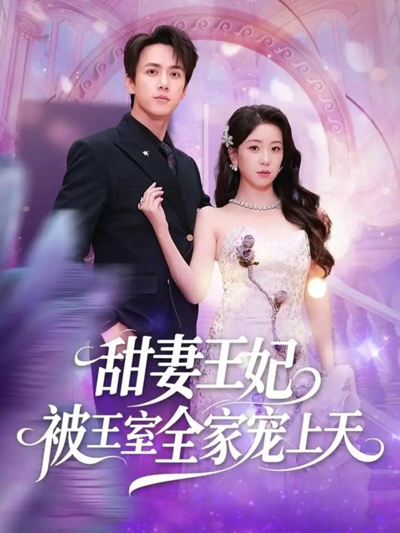 短剧 甜妻王妃被王室全家宠上天（63集全）胡耀文/陈政阳