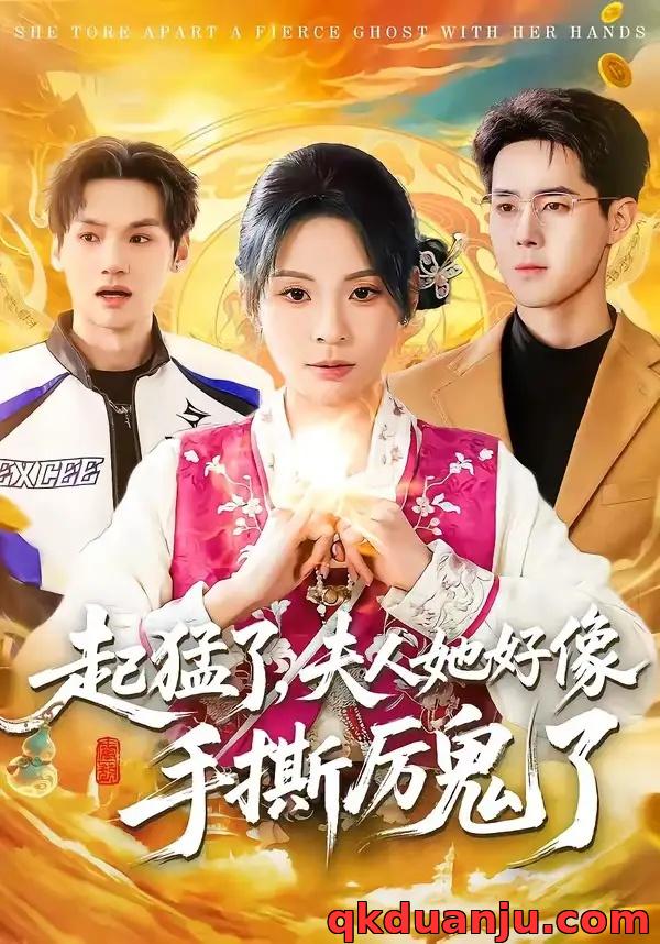 短剧 起猛了，夫人她好像手撕厉鬼了（91集全）田珍/李佳明