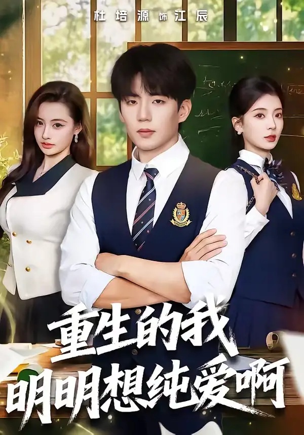 短剧 15.重生的我明明想纯爱啊（80集全）杜培源/毛靖馨