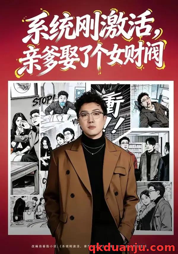 短剧 系统刚激活，亲爹娶了个女财阀（80集全）杨酉春/李怡璇