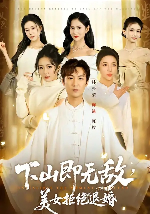 短剧 45.下山即无敌，美女拒绝退婚（80集全）林少荣/廖帕姿