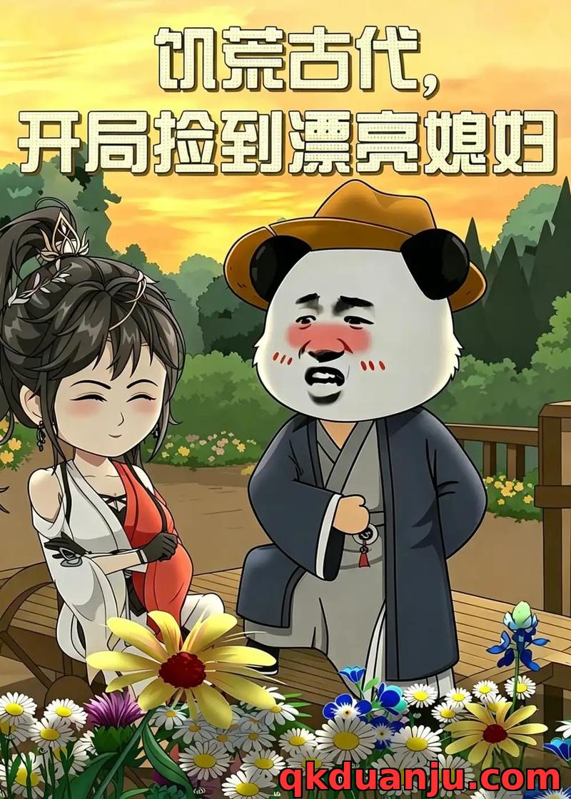 短剧 饥荒古代，开局捡到漂亮媳妇（69集全）漫剧