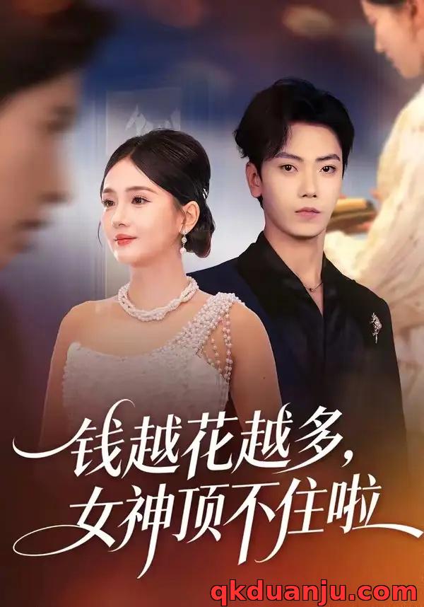 短剧 12.钱越花越多，女神顶不住啦（86集全）李怡璇/李文轩