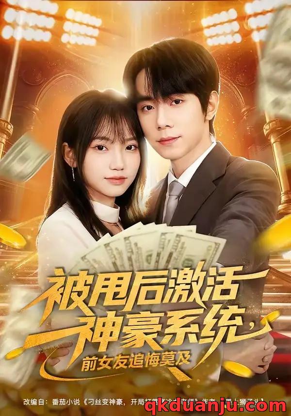 短剧 被甩后激活神豪系统，前女友追悔莫及（81集全）冯青青/钟政