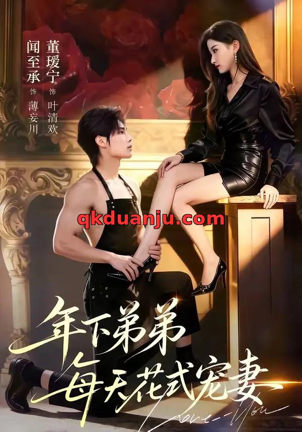 短剧 年下弟弟每天花式宠妻（68集全）闻至承/董瑗宁