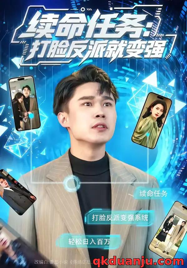 短剧 续命任务：打脸反派就变强（80集全）周颖/赵海豫宁