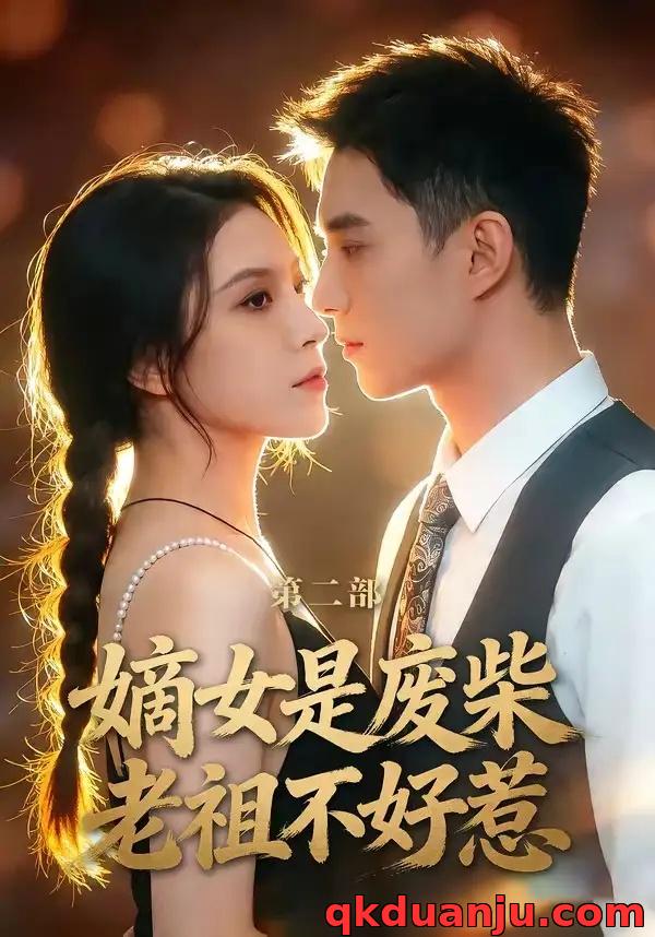 短剧 42.嫡女是废柴老祖不好惹第二部（30集全）希尔力/马雯棋