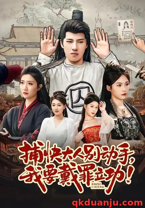 短剧 捕快大人别动手我要戴罪立功（81集全）陶源/刘思琦