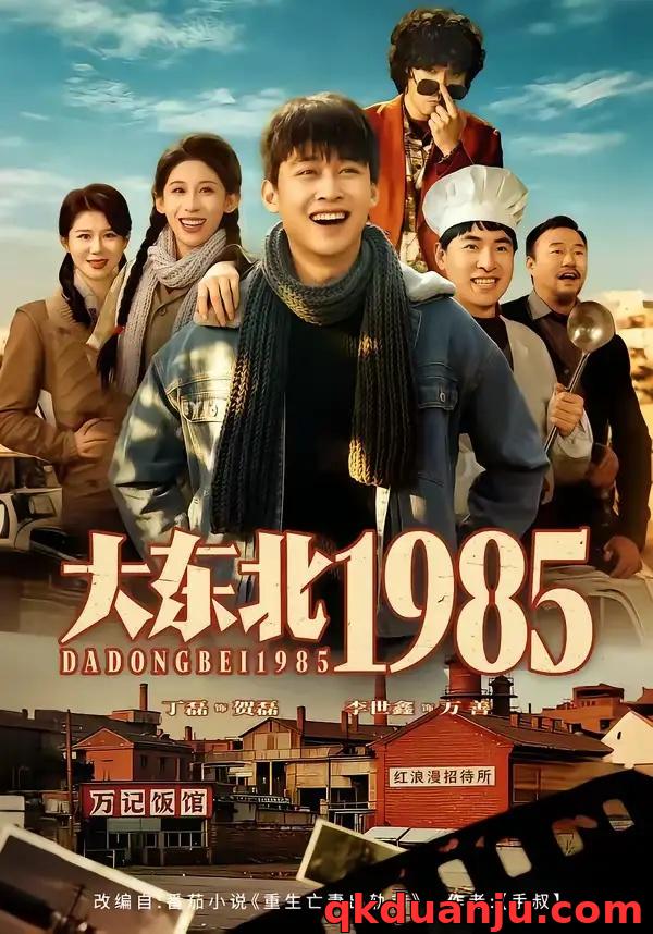 短剧 大东北1985（84集全）李世鑫/丁磊