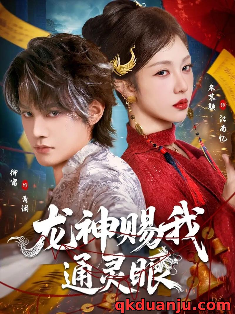 短剧 龙神赐我通灵眼（75集全）柳甯/朱茉颜