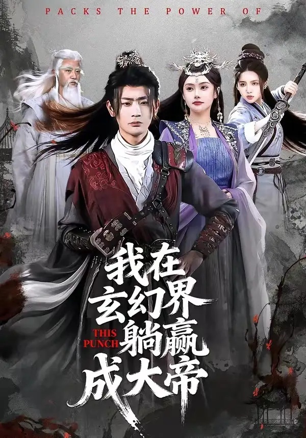 短剧 08.我在玄幻界躺赢成大帝（90集全）宣嘉橙/吴若溪