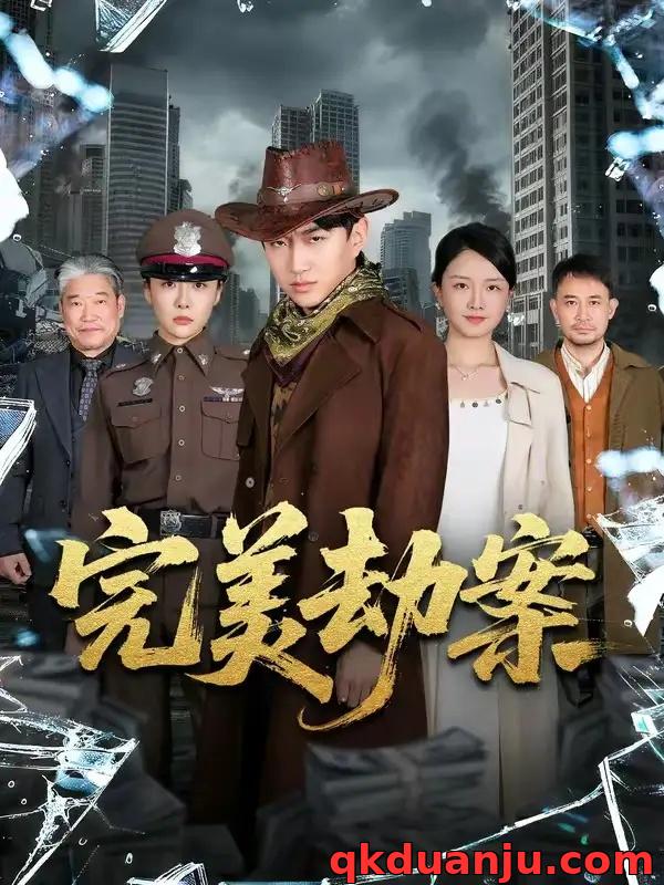 短剧 完美劫案（72集全）王必可/韩子御