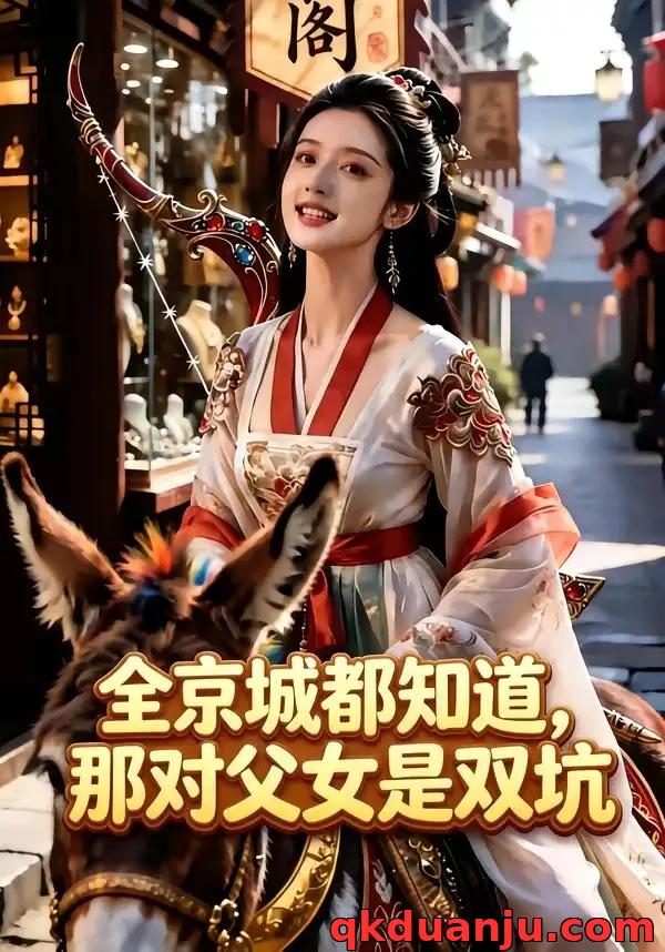 短剧 全京城都知道，那对父女是双坑（182集全）AI短剧