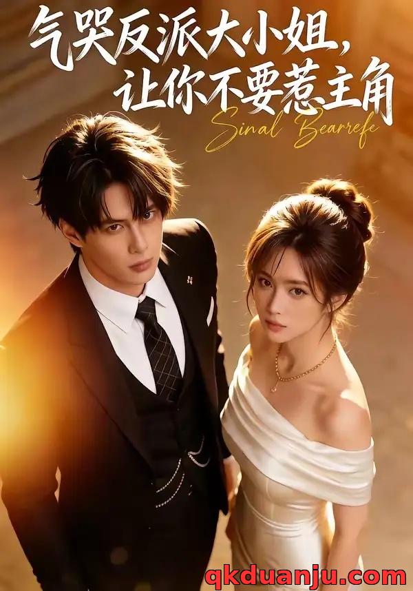 短剧 气哭反派大小姐，让你不要惹主角（70集全）AI短剧