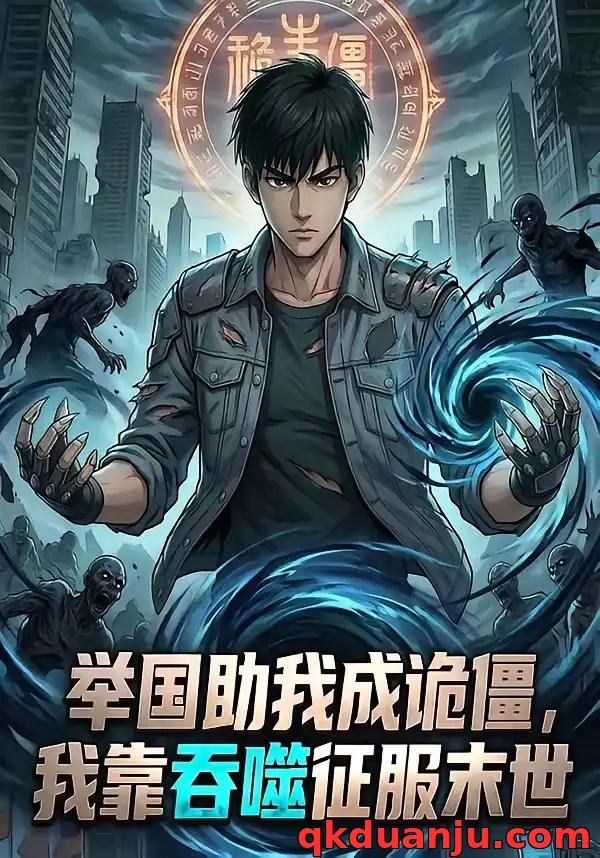 短剧 举国助我成诡僵，我靠吞噬征服末世（60集全）漫剧