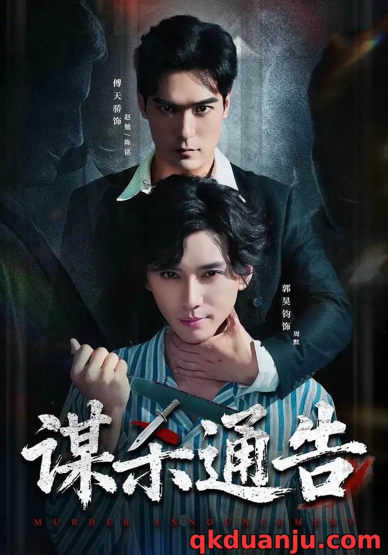 短剧 谋杀通告（81集全）郭昊钧/万家乐/傅天骄/宋羽轩