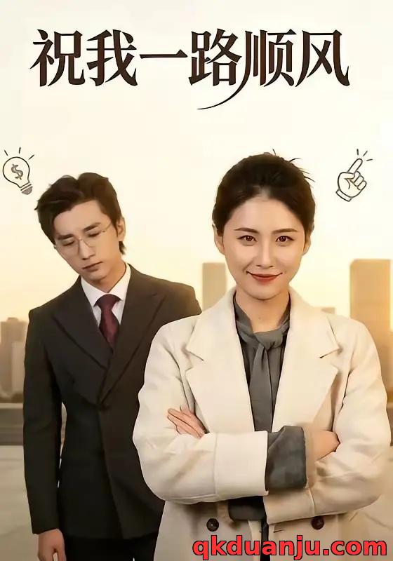 短剧 祝我一路顺风（70集全）梅洋/周颖