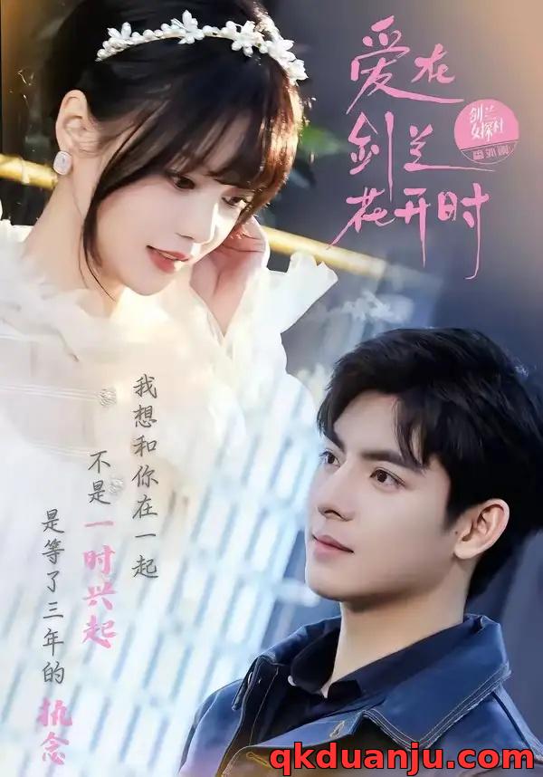 短剧 爱在剑兰花开时（56集全）王皓轩/陈思予