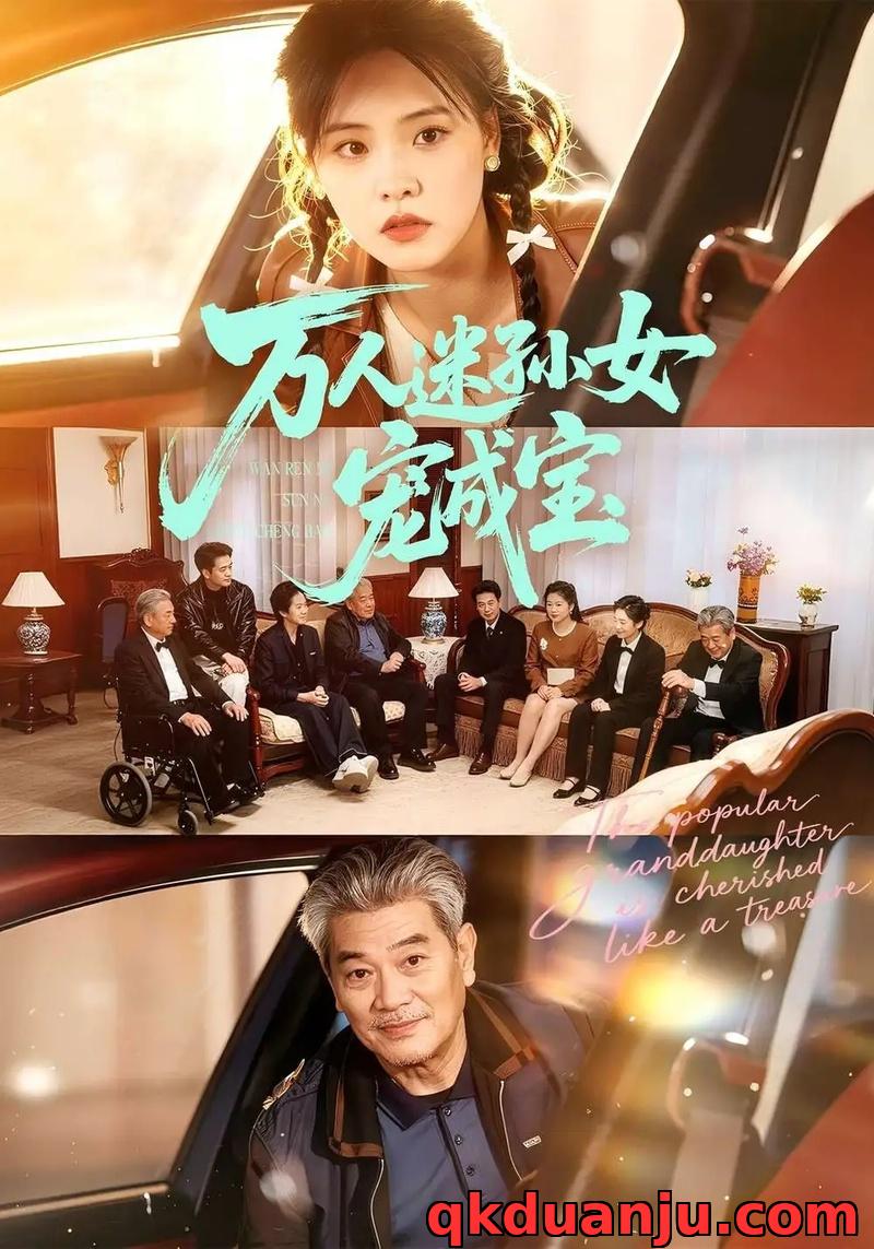 短剧 万人迷孙女宠成宝（79集全）江炘/张纯钊