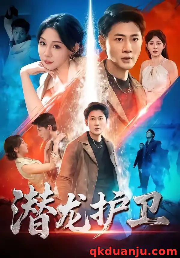 短剧 28.潜龙护卫（65集全）宣嘉橙/王雅清