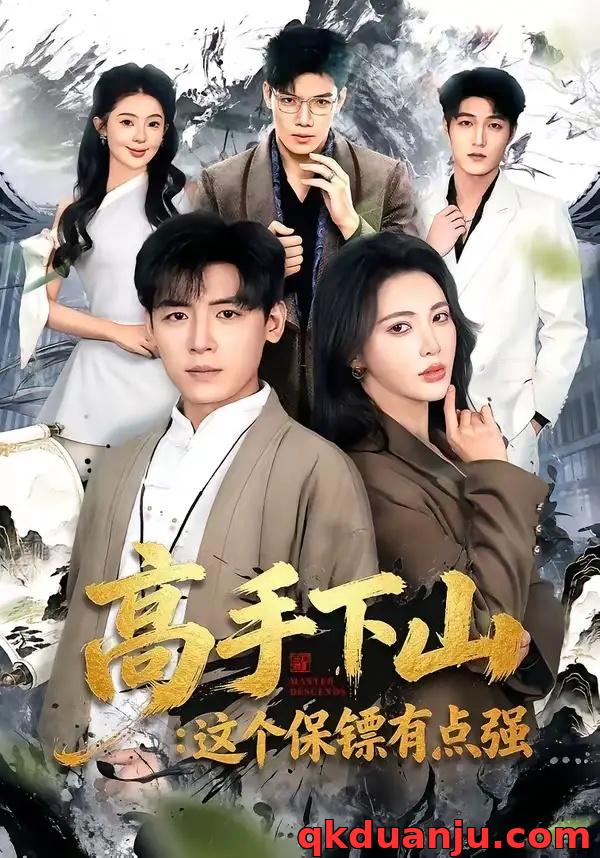 短剧 高手下山：这个保镖有点强（72集全）李源/柯珂