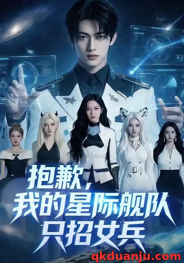 短剧 抱歉，我的星际舰队只招女兵（79集全）AI短剧