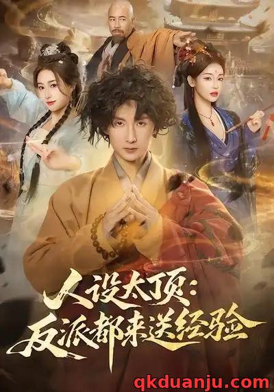 短剧 人设太顶：反派都来送经验（80集全）孙溪/毛航七