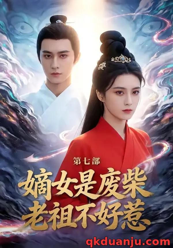 短剧 嫡女是废柴老祖不好惹第七部（19集全）希尔力/马雯祺