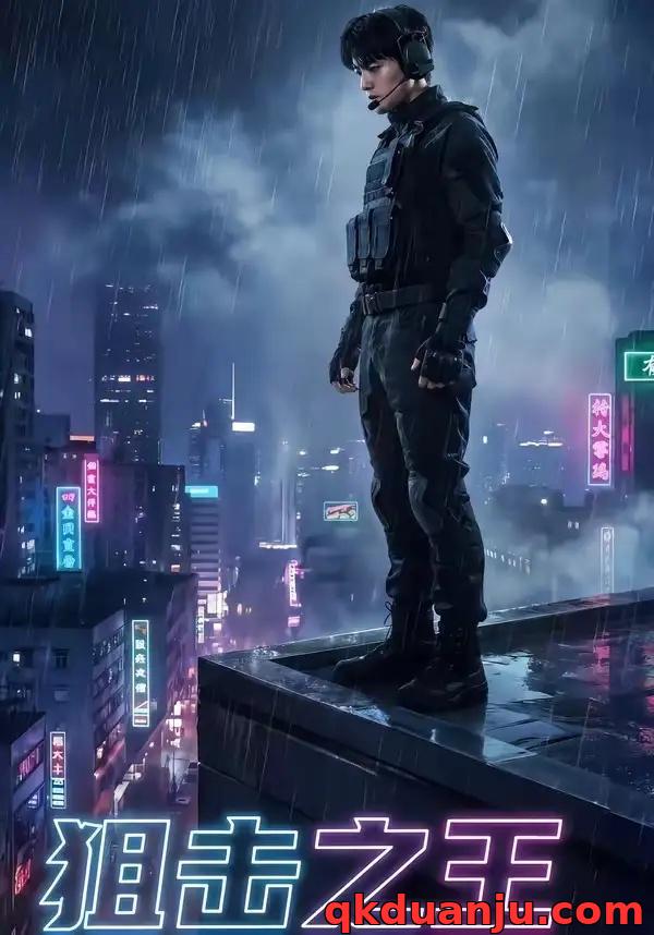 短剧 狙击之王（62集全）AI短剧