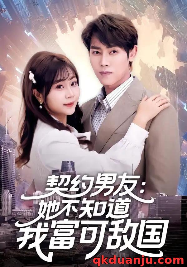 短剧 契约男友：她不知道我富可敌国（81集全）王伟晟/李雨桐